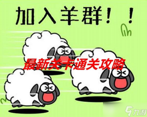 羊了个羊爆火,送你6个快速搞钱玩法(羊了个羊怎么玩)-司马网创基地