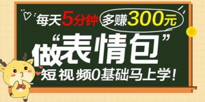【9月最火】表情包短视频变现项目，短视频0基础马上学，每天5分钟多赚300元-司马网创基地