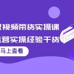 书单号短视频带货实操课：短视频运营实操经验干货分享！