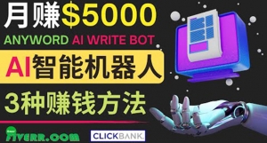 月赚5000美元的网络营销利器，利用Ai写作工具Anyword赚钱的三种途径-司马网创基地