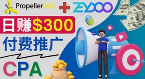 通过CPA推广平台Zeydoo日赚300美元：CPA Offer 付费推广方法！-司马网创基地
