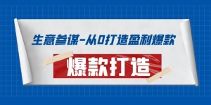 生意参谋-从0打造盈利爆款：手把手教您打造爆款多种玩法！-司马网创基地