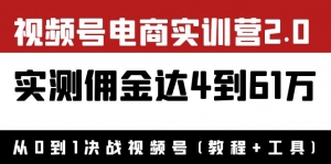 外面收费1900×视频号电商实训营2.0：实测佣金达4到61万（教程+工具）-司马网创基地