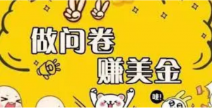 外边收费四五千的国外问卷调查项目，单人一天操作100美刀，真正的搬砖项目-司马网创基地