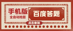 最新版百度答题手机版脚本，半自动脚本（全自动辅助抢题，手动答题）-司马网创基地