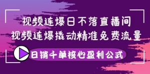 视频连爆日不落直播间，视频连爆撬动精准免费流量，日销千单核心盈利公式-司马网创基地