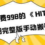 外面收费998《HIT2》超详细完整版手动搬砖教程