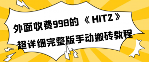 外面收费998《HIT2》超详细完整版手动搬砖教程-司马网创基地