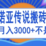 诺亚传说小白零基础搬砖教程，单机月入3000+