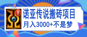 诺亚传说小白零基础搬砖教程,单机月入3000+-司马网创基地