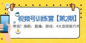 某收费培训：视频号训练营【第2期】带货，涨粉，直播，游戏，4大变现新方向-司马网创基地