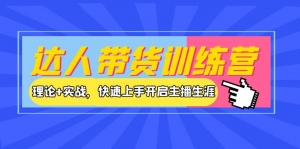 达人带货训练营，理论+实战，快速上手开启主播生涯！-司马网创基地