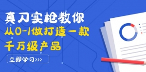 真刀实枪教你从0-1做打造一款千万级产品：策略产品能力+市场分析+竞品分析-司马网创基地