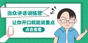 【能力提升】《当众讲话训练营》让你开口就能说重点，50个场景模板+200个价值感提升金句-司马网创基地