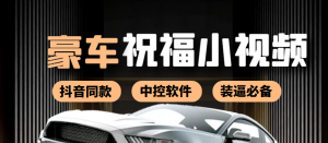 某音直播同款小视频劳斯莱斯中控改名视频汽车豪车祝福 一单赚388（附软件）-司马网创基地