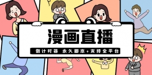 【直播必备】外面收费998的漫画直播倒计时器【永久脚本+支持全平台】-司马网创基地