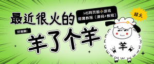 最近很火的“羊了个羊” H5网页版小游戏搭建教程【源码+教程】-司马网创基地