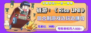 链游:《Rise UNI》回合制游戏边玩边赚钱,号称单机月入300+【详细玩法】-司马网创基地
