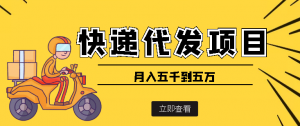 【9月热门】快递代发风口项目,号称月入五千到五万【详细视频教程+代发渠道免费开户】-司马网创基地