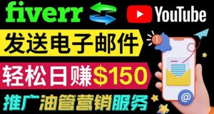 YouTube推广服务,发送电子邮件并获取得佣金,轻松日赚150美元 !-司马网创基地