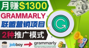 推广Grammarly推荐项目,通过在线工作网站,月赚1300美元-司马网创基地