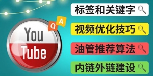 Youtube常见问题解答3 - 关键字选择,视频优化技巧,YouTube推荐算法简介-司马网创基地