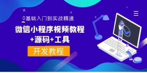外面收费1688的微信小程序视频教程+源码+工具:0基础入门到实战精通!-司马网创基地