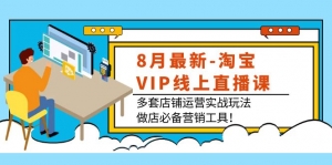9月最新-淘宝VIP线上直播课:多套店铺运营实战玩法,做店必备营销工具!-司马网创基地