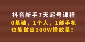 抖音新手7天起号课程:0基础,1个人,1部手机,也能做出100W播放量!-司马网创基地