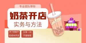 奶茶开店实务与方法:学了就能干,低成本开店(15节课)-司马网创基地