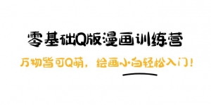 阿肯绘·零基础Q版漫画训练营:万物皆可Q萌,绘画小白轻松入门!-司马网创基地