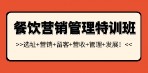 餐饮营销管理特训班:选址+营销+留客+营收+管理+发展!-司马网创基地