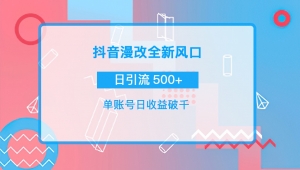 【热门项目】抖音漫改头像，实操日收益破千，日引流微信500+一天收入2742元-司马网创基地