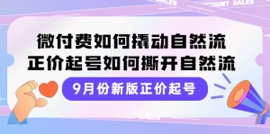 9月份新版正价起号,微付费如何撬动自然流,正价起号如何撕开自然流-司马网创基地