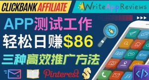 APP评论测试员：通过评测各类新上市APP赚钱，高佣金提成，日赚86美元-司马网创基地