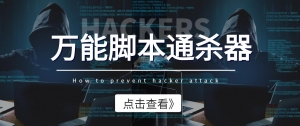 外面收费3500的万能脚本通杀器,能破市面上百分之80的脚本【脚本+教程】-司马网创基地