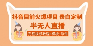 抖音目前火爆项目-表白定制：半无人直播，完整视频教程+模板+软件！-司马网创基地