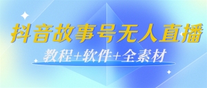 外边698的抖音故事号无人直播：6千人在线一天变现200（教程+软件+全素材）-司马网创基地