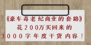 豪车毒老纪--商业的套路花200万买回来的,3000字自媒体干货-司马网创基地