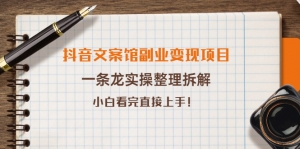 抖音文案馆副业变现项目,一条龙实操整理拆解,小白看完直接上手!-司马网创基地