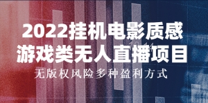2022挂机电影质感游戏类无人直播项目，无版权风险多种盈利方式-司马网创基地