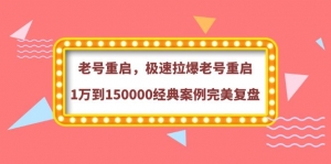 【原价388元】老号重启,极速拉爆老号重启1万到150000经典案例完美复盘-司马网创基地