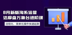 8月新版淘系运营达摩盘万象台进阶课:流程化、简单化操作快速起款-司马网创基地