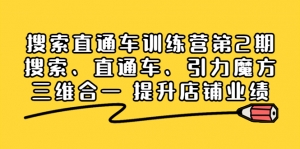 搜索直通车训练营第2期:搜索、直通车、引力魔方三维合一 提升店铺业绩!-司马网创基地