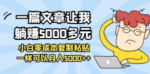 一篇文章让我躺赚5000多元,小白零成本复制粘贴一样可以月入5000+-司马网创基地
