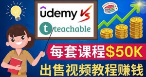 制作出售视频课程并快速进行粉丝变现的方法，轻松获利5万美元以上-司马网创基地