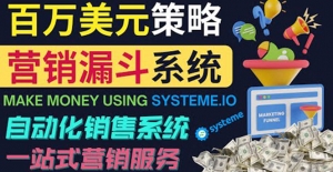 如何利用营销漏斗(Sale Funnels)赚百万美元:自动销售系统!-司马网创基地