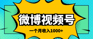 微博视频号简单搬砖项目，操作方法很简单，一个月1000左右收入-司马网创基地