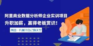 《阿里商业数据分析师企业实训项目》升职加薪,赢得老板赏识!-司马网创基地