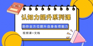 认知力提升系列课:助你全方位提升自身各项能力(视频课+文档)-司马网创基地